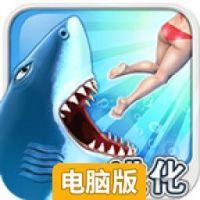饥饿鲨:进化电脑版