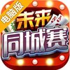 未来同城赛电脑版