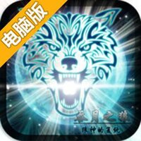 吞月之狼HD电脑版