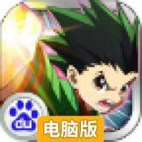 全职猎人OL电脑版
