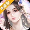 云汉仙侠录电脑版
