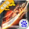 热血至尊电脑版