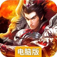 蜀将战记OL电脑版
