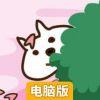 猫咪来了电脑版