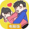 情侣求生欲电脑版