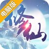 修仙奇侠传电脑版