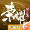 荣耀新三国电脑版
