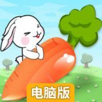为了萝卜而电脑版