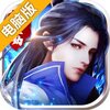 仙魔劫电脑版