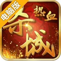 热血杀城电脑版