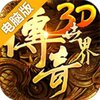 传奇世界3D电脑版