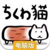 鱼糕猫电脑版