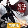 过关斩将电脑版