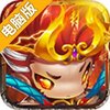西游志电脑版