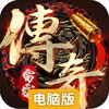 雷霆传奇电脑版