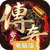 雷霆传奇电脑版
