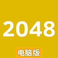 2048电脑版