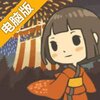 昭和夏日祭物语电脑版