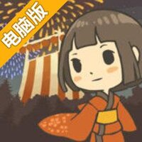 昭和夏日祭物语电脑版