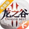 龙之谷2电脑版