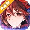 隐世录电脑版