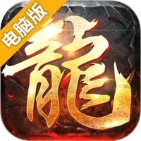 屠龙英雄电脑版