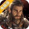 帝国雄师电脑版