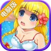 不要碰我电脑版