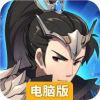 三国英雄志电脑版