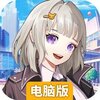 全民接快递电脑版