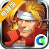 合金弹头OL电脑版