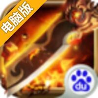 烈火奇迹电脑版