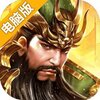 雄霸乱世电脑版