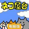 是的！这里是猫咪摊子。电脑版