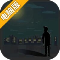 如果可以回家早一点电脑版