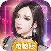 星之守护电脑版