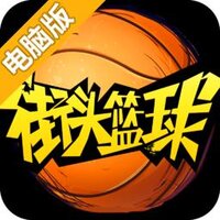 街头篮球-官方正版电脑版