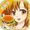 巴啦啦小魔仙-飘香汉堡电脑版
