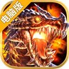 使命电脑版