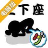 土下座堆堆堆电脑版