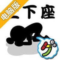 土下座堆堆堆电脑版