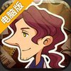 雷顿兄弟：谜之房间电脑版