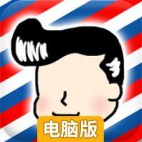 您的发型育成中电脑版