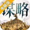 奇兵谋略电脑版