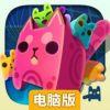 方块猫养不停电脑版