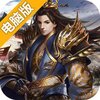 谋定天下（战棋）电脑版