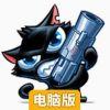 枪炮猫电脑版
