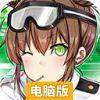 雷霆战姬-登陆送SSR电脑版