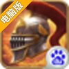 帝国OL：全面战争电脑版