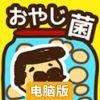 大叔菌培养电脑版